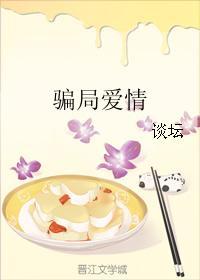 騙局愛情