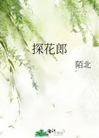 探花郎