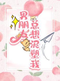 男朋友總想泥塑我