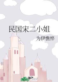 民國宋二小姐