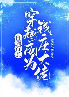 百強行長穿越成為錢莊大佬
