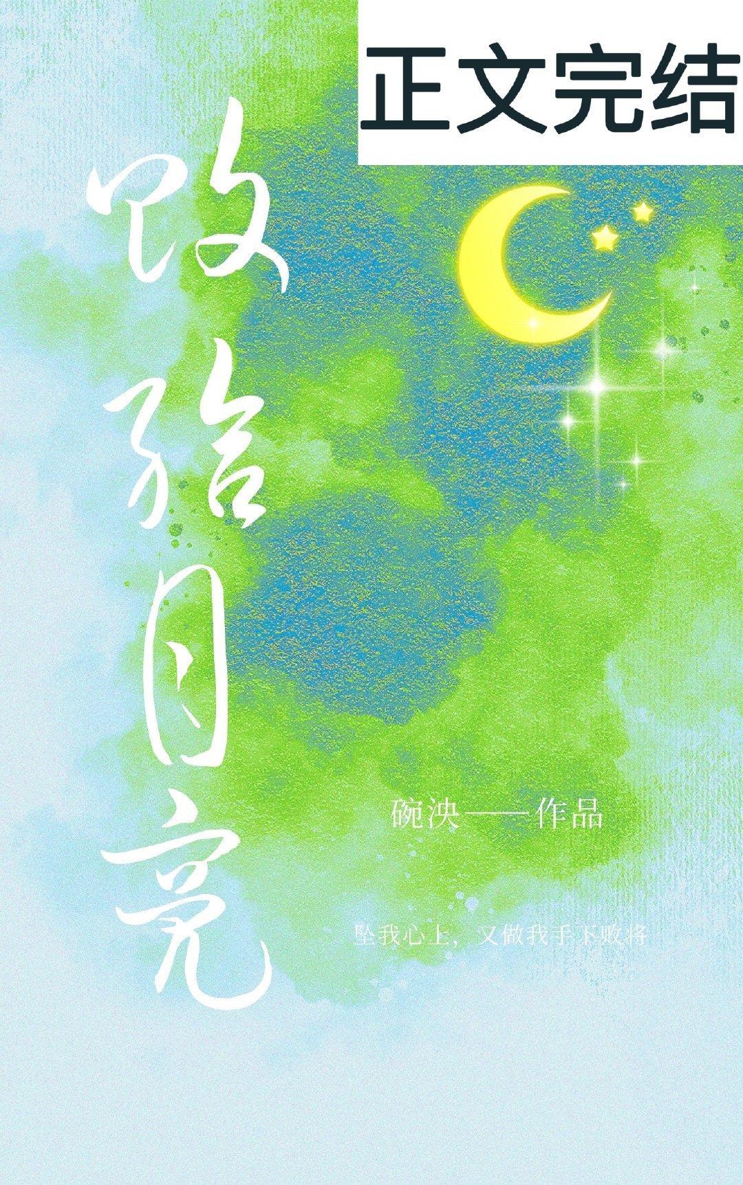 敗給月亮
