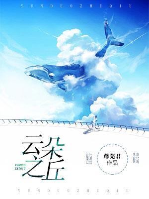 雲朵之丘