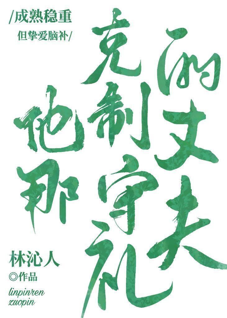 他那克制守禮的丈夫