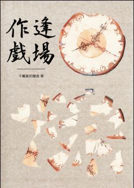 娛樂圈之逢場作戲