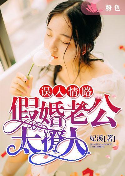 誤入情路:假婚老公太撩人