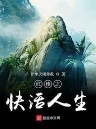 紅樓之快活人生