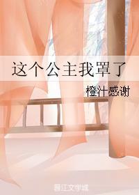 這個公主我罩了