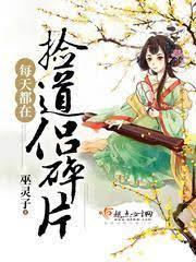 每天都在撿道侶碎片