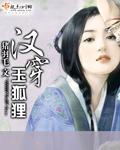 漢穿玉狐貍