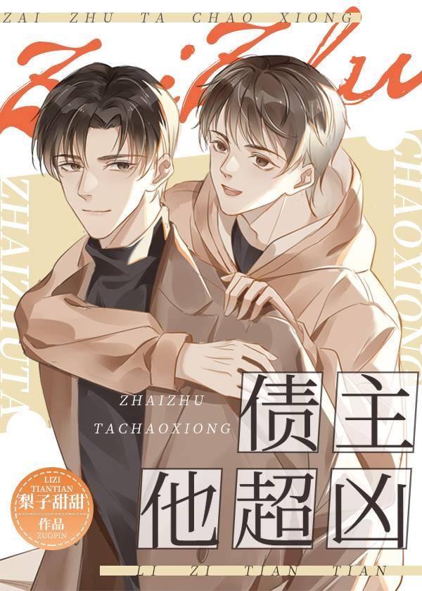 債主他超兇