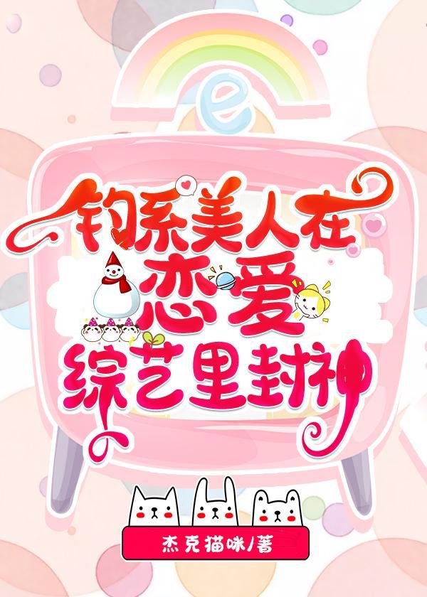 釣系美人在戀愛綜藝裏封神