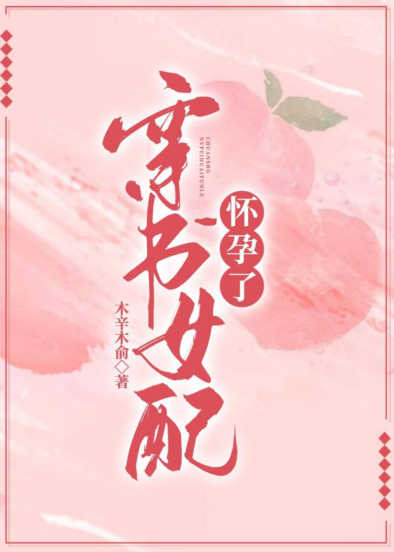 穿書女配懷孕了
