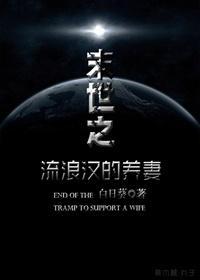 末世之流浪漢的養妻