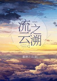 流雲之溯