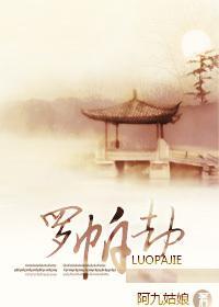 我愛大偵探系列之羅帕劫
