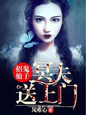 招鬼娘子:冥夫送上門