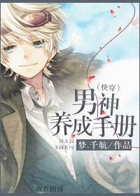 男神養成手冊