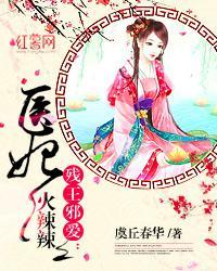 殘王邪愛:醫妃火辣辣