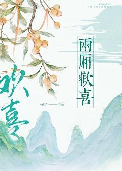 兩廂歡喜