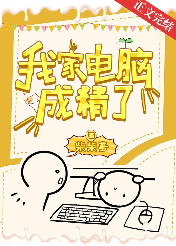 我家電腦成精了