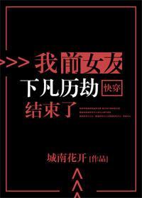 我前女友下凡歷劫結束了[快穿]