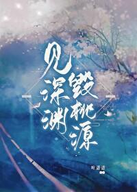 見深淵,毀桃源