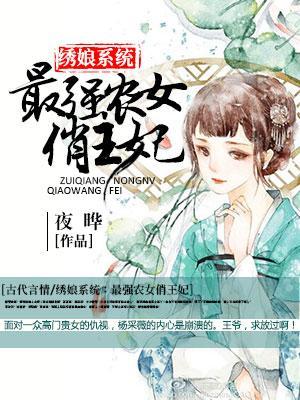 繡娘系統：最強農女俏王妃