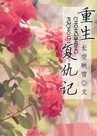 重生複仇記