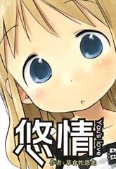 悠情