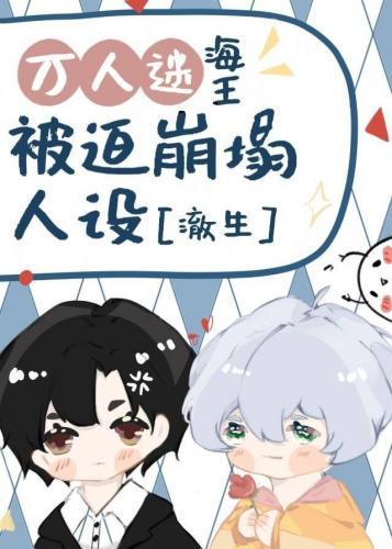 萬人迷海王A被迫崩塌人設[穿書]