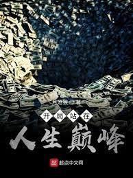 開局站在人生巅峰