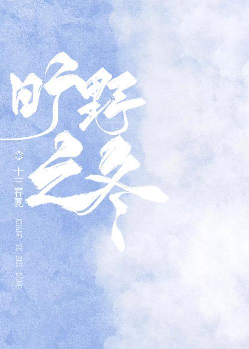 曠野之冬