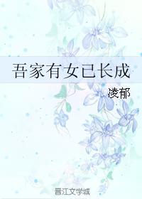 吾家有女已長成