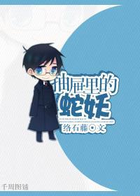 抽屜裏的蛇妖