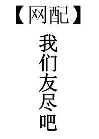 我們友盡吧[網配]