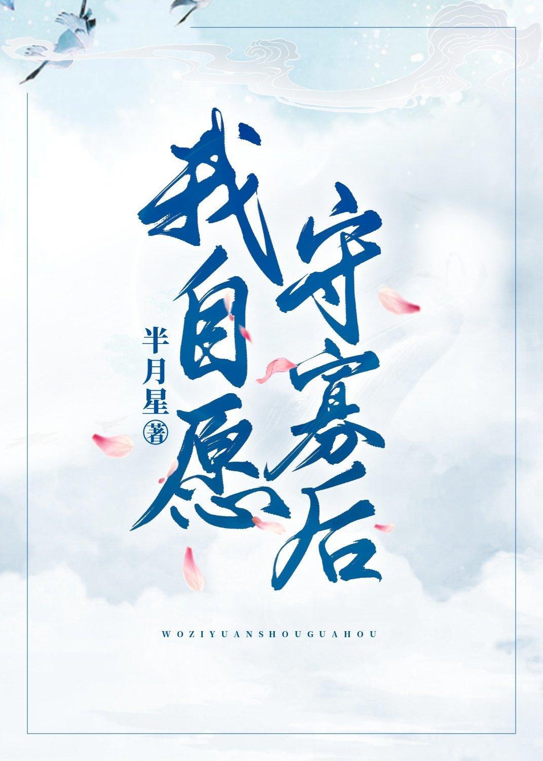 我自願守寡後