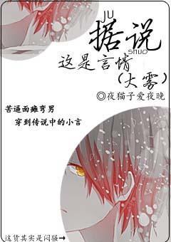 據說這是言情（大霧）