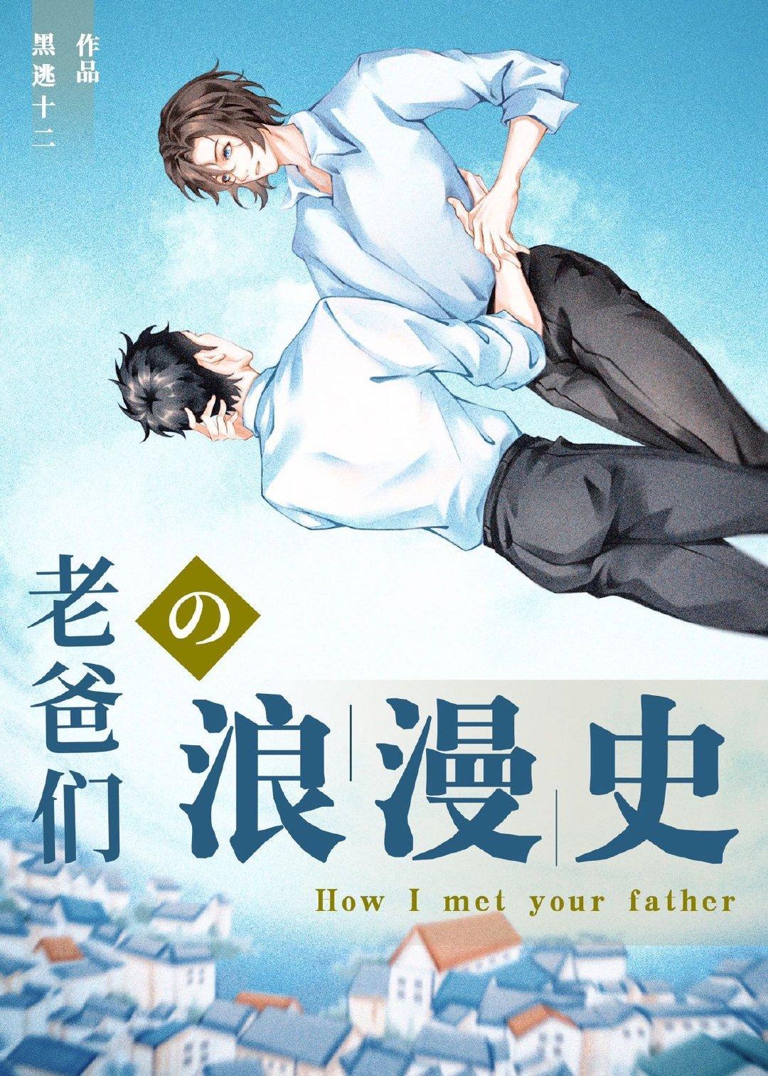 老爸們的浪漫史