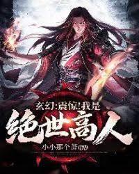 玄幻:震驚!我是絕世高人