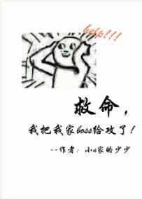 救命,我把我家boss給攻了