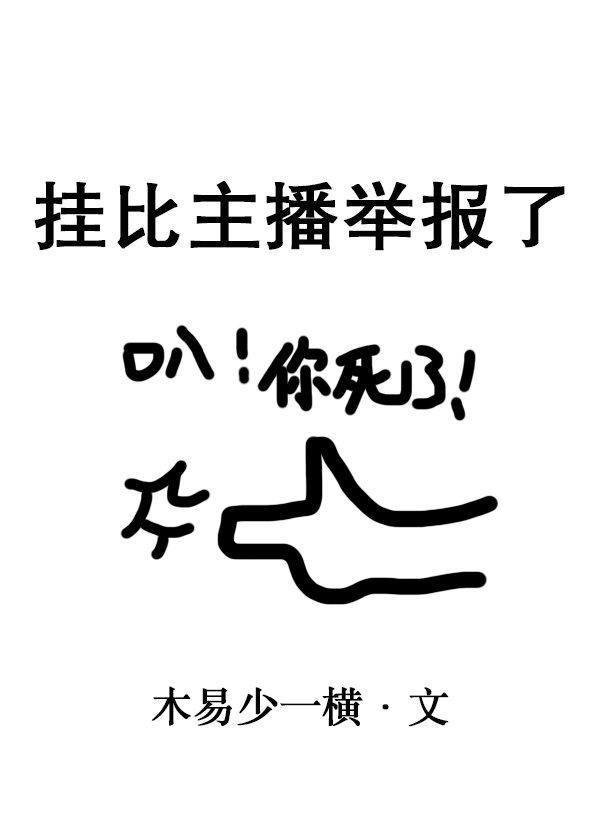 挂比主播舉報了