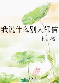 我說什麽別人都信