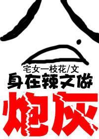 身在辣文當炮灰