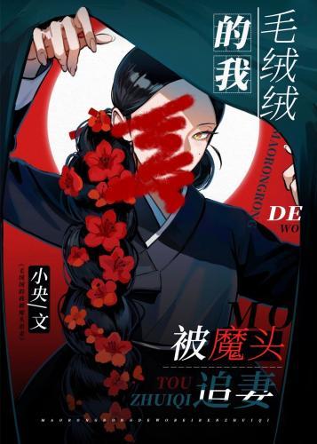 毛絨絨的我被魔頭追妻