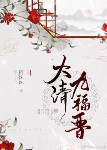 大清九福晉