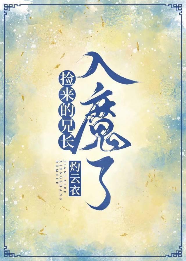 撿來的師兄入魔了