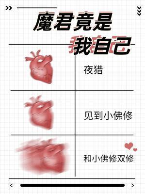 魔君竟是我自己