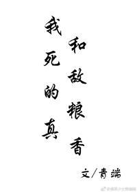 我和死敵的糧真香