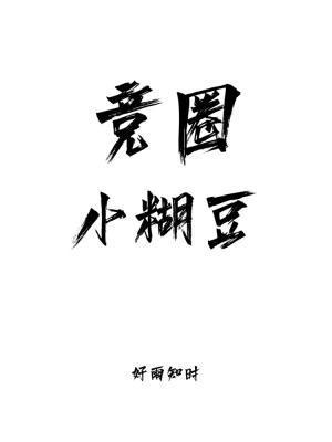 競圈小糊豆